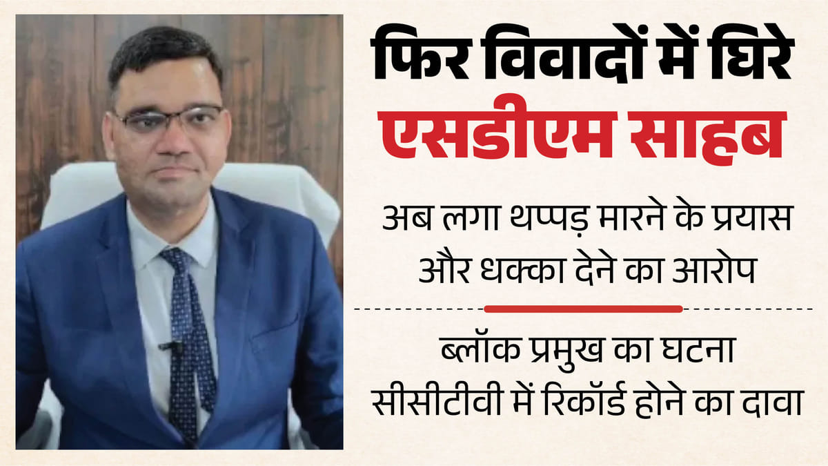 फिर विवादों में यूपी के ये SDM: अब थप्पड़ मारने के प्रयास और धक्का देने का आरोप; कार्यशैली पर पहले भी उठे सवाल
