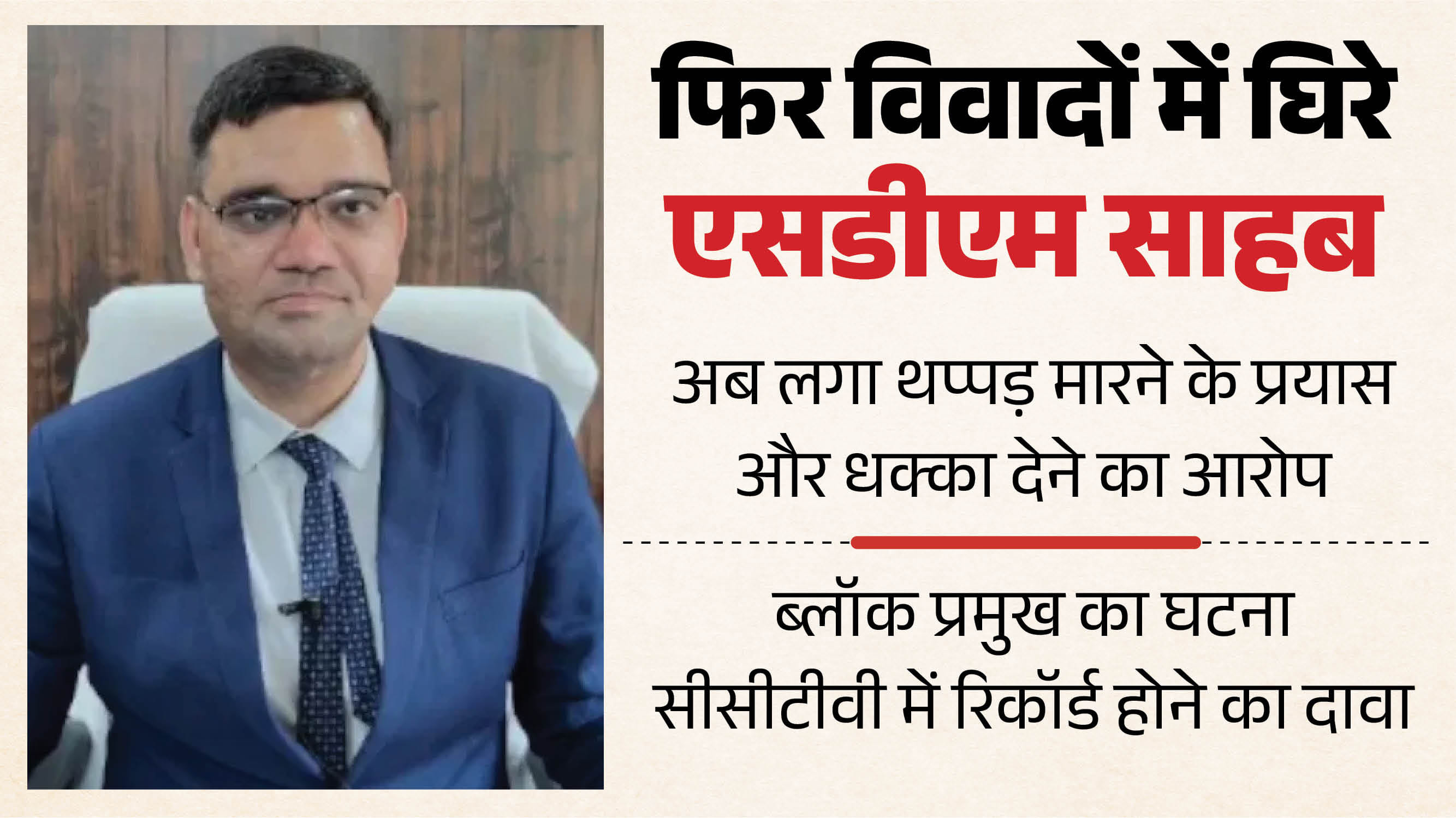 SDM Rinku Singh Rahi