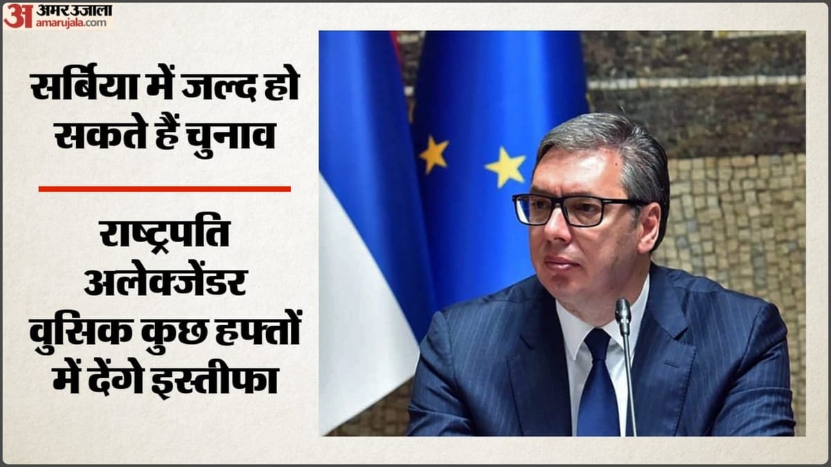 Serbia: एक साल से जारी विरोध प्रदर्शन के बीच राष्ट्रपति वुसिक ने छोड़ा पद, सर्बिया में जल्द हो सकते हैं चुनाव
