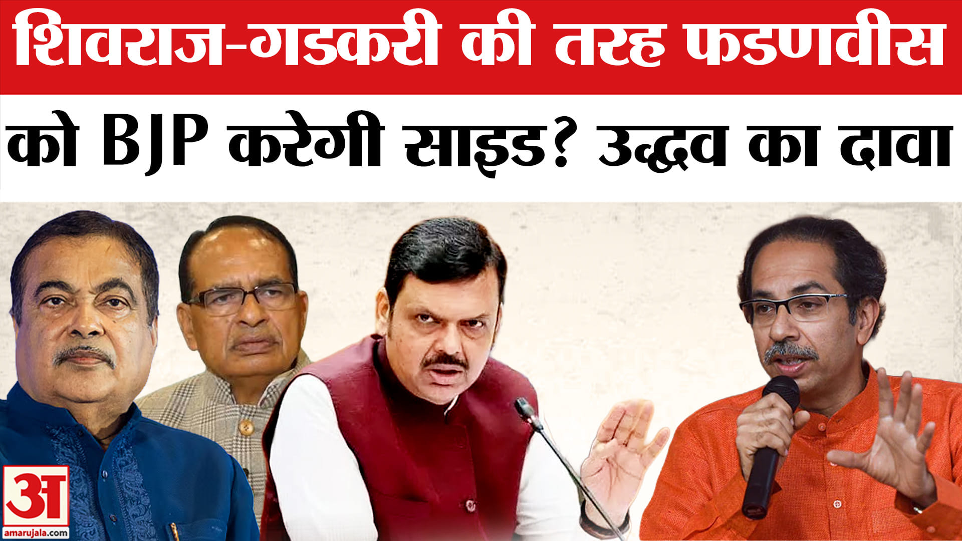 Shivsena (UBT) Split: क्या फडणवीस को दरकिनार करने की तैयारी में BJP? Uddhav का दावा! Maharashtra