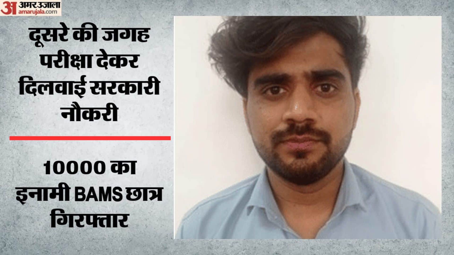 दो साल बाद SOG के हत्थे चढ़ा डमी कैंडिडेट बनकर परीक्षा देने वाला छात्र