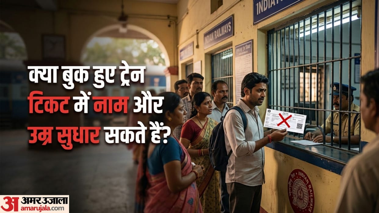 Train Ticket Rules Debunking Myths About Free Name and Date Changes on Indian Railways Tickets in hindi