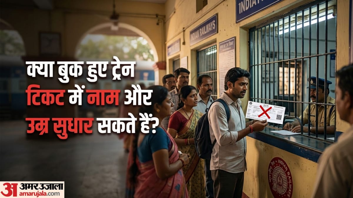 Train Ticket: क्या सच में बुक हुए ट्रेन टिकट पर फ्री में नाम और यात्रा की तारीख बदलवा सकते हैं? जानें हकीकत