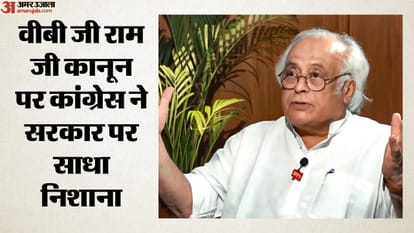 वीबी जी राम जी कानून पर कांग्रेस ने सरकार पर साधा निशाना