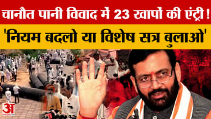 43rd day of the Chanaut water movement: 23 Khaps support, demand for law change raised