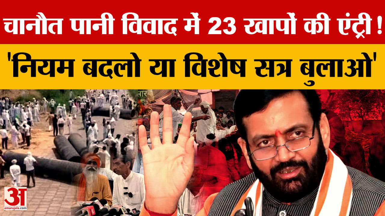 चानौत पानी आंदोलन का 43वां दिन: 23 खापों का समर्थन, कानून बदलने की उठी मांग