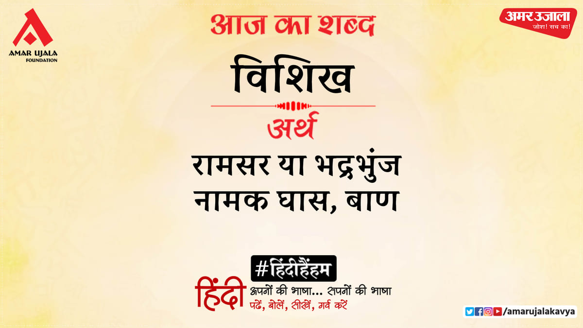 विशिख और सूर्यकांत त्रिपाठी "निराला" की कविता- मुक्तादल जल बरसो, बादल
