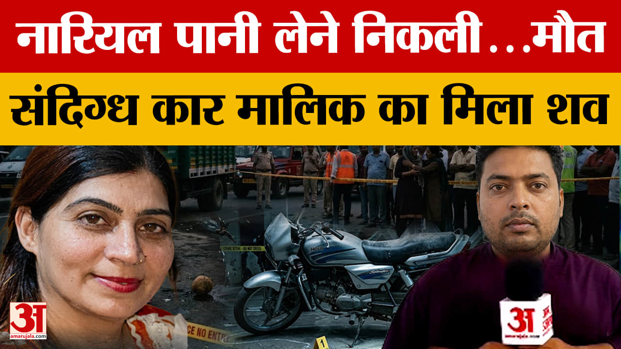 अंबाला डबल डेथ मिस्ट्री: महिला का कार में शव, संदिग्ध कार मालिक भी रेलवे ट्रैक पर मृत मिला