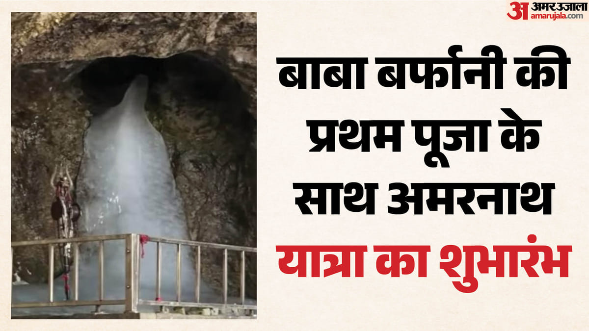 Amarnath Yatra: 'हर हर महादेव' के जयघोष के बीच संपन्न हुई अमरनाथ की प्रथम पूजा, तीन जुलाई से शुरू होगी यात्रा