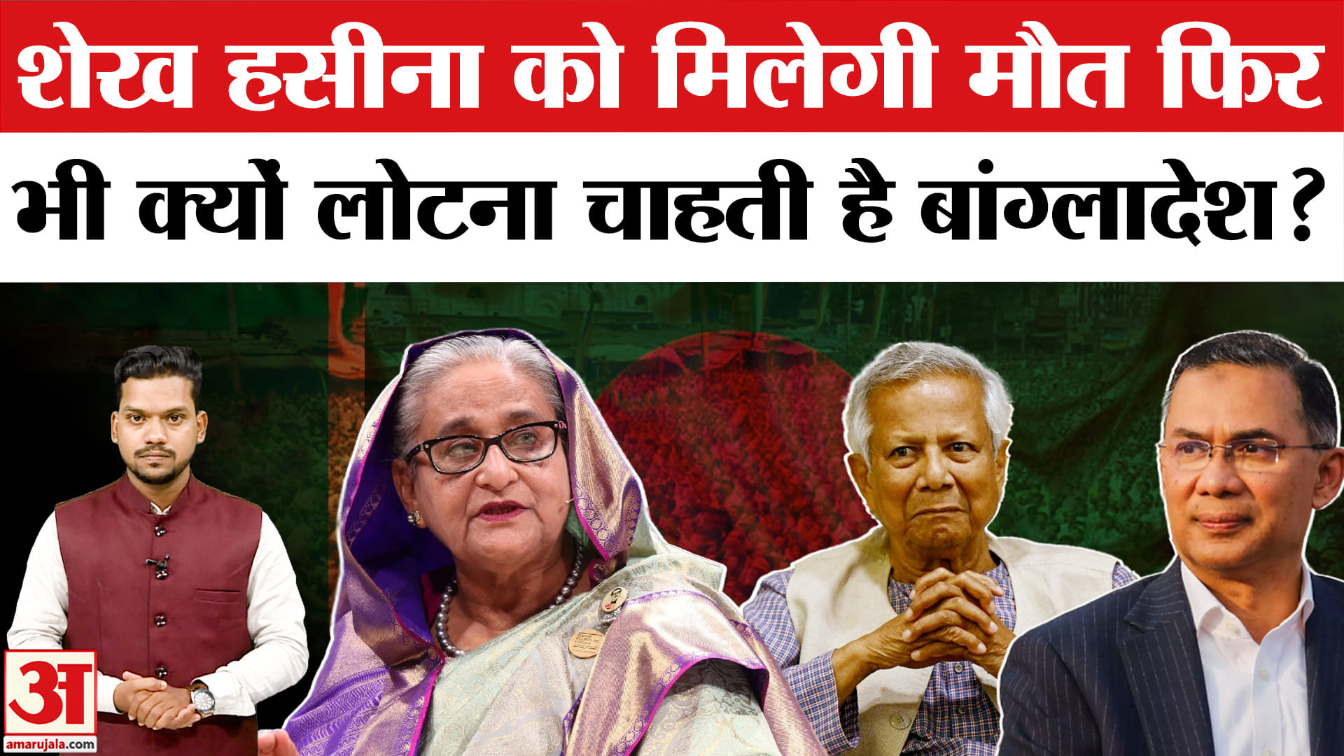 बांग्लादेश क्यों लौटना चाहती है शेख हसीना? Sheikh Hasina Return to Bangladesh | Tarique Rahman