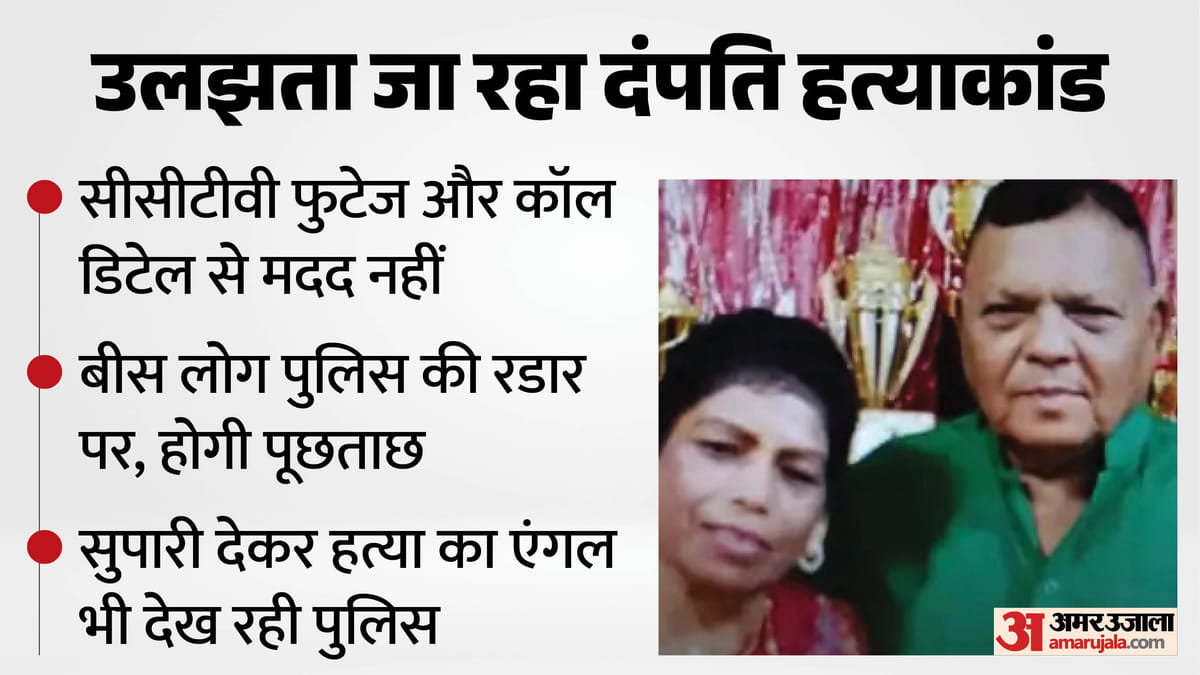 गोली मारकर दंपति की हत्या का मामला : कॉल डिटेल और फुटेज से नहीं मिला सुराग, सुपारी देकर हत्या कराने का शक