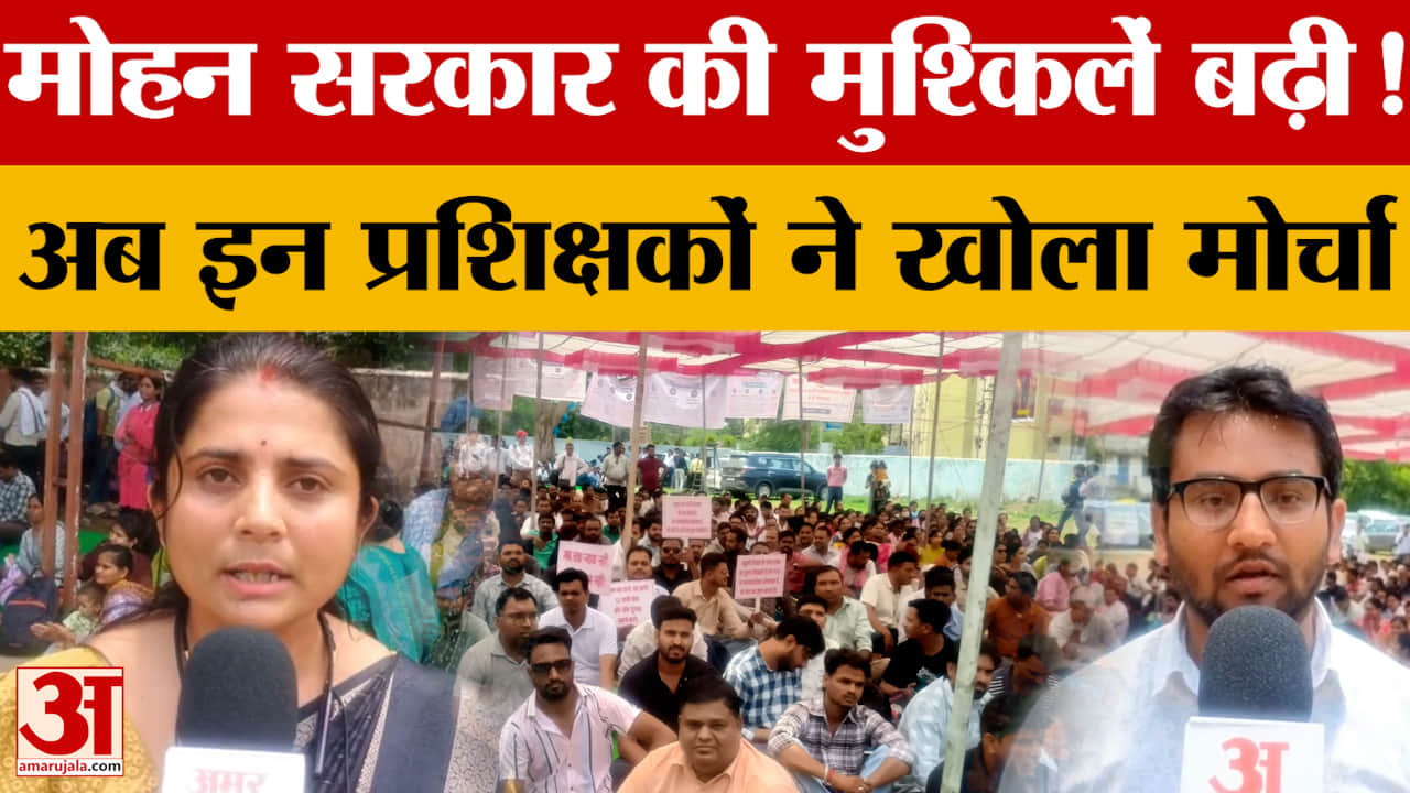 Bhopal Protest: हजारों व्यावसायिक प्रशिक्षकों ने सरकार के खिलाफ खोला मोर्चा, धरने पर बैठे