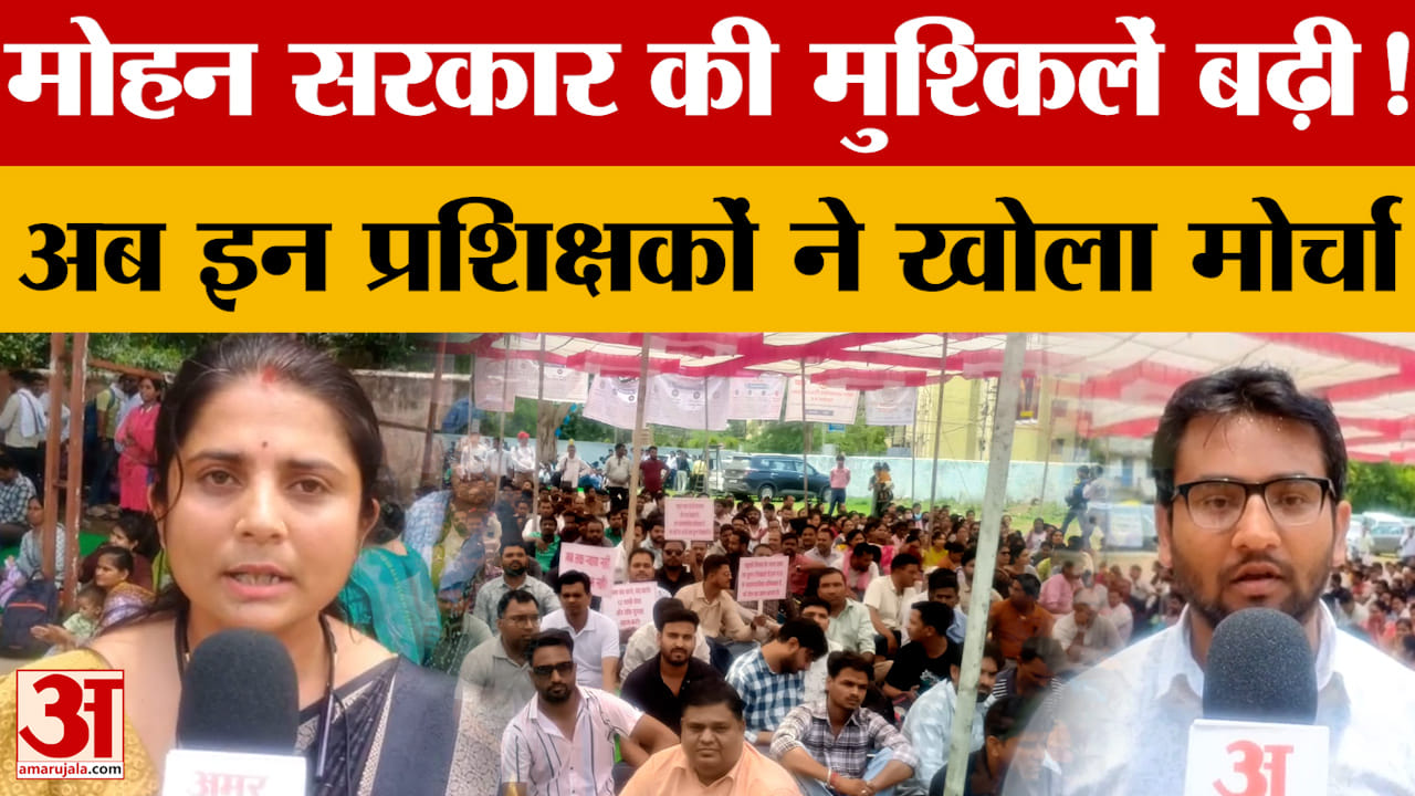 Bhopal Protest: हजारों व्यावसायिक प्रशिक्षकों ने सरकार के खिलाफ खोला मोर्चा, धरने पर बैठे