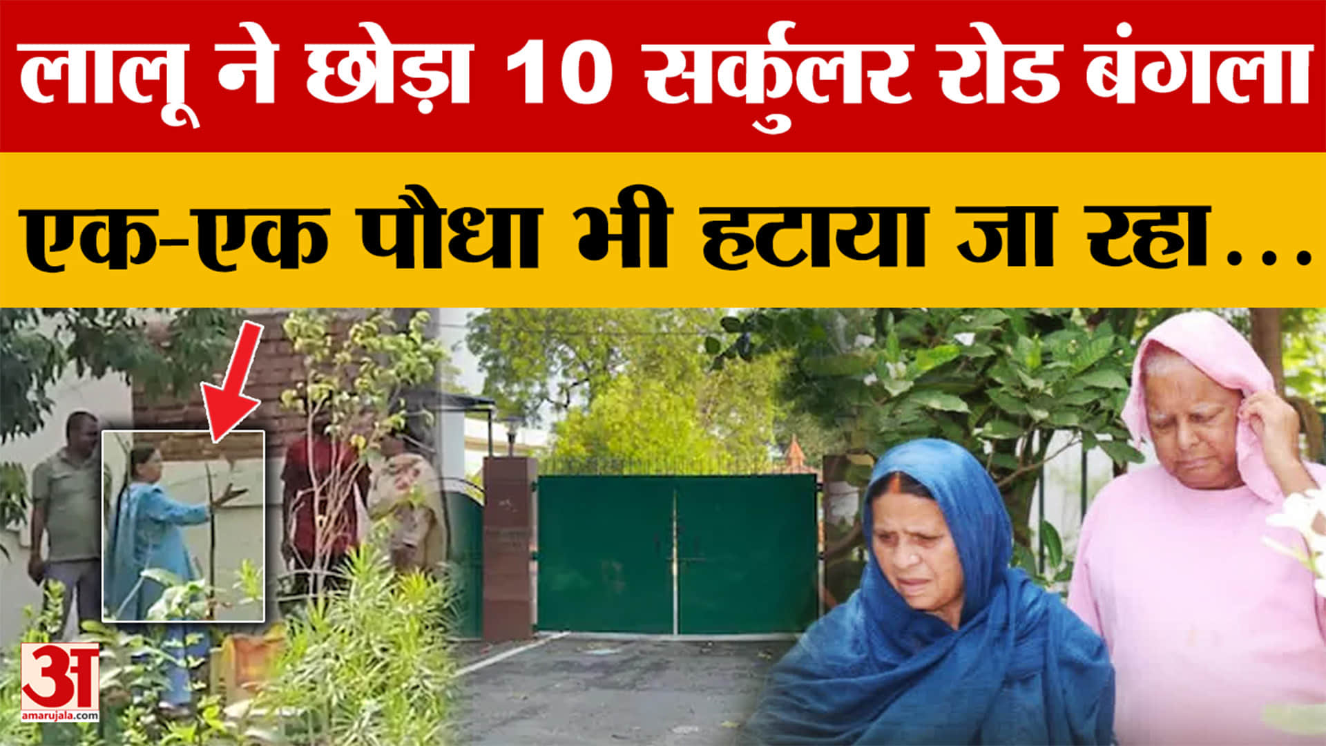 Bihar News: Lalu-Rabri ने छोड़ा 10 सर्कुलर रोड बंगला, एक-एक पौधा तक अपने साथ ले गए..! BJP vs RJD