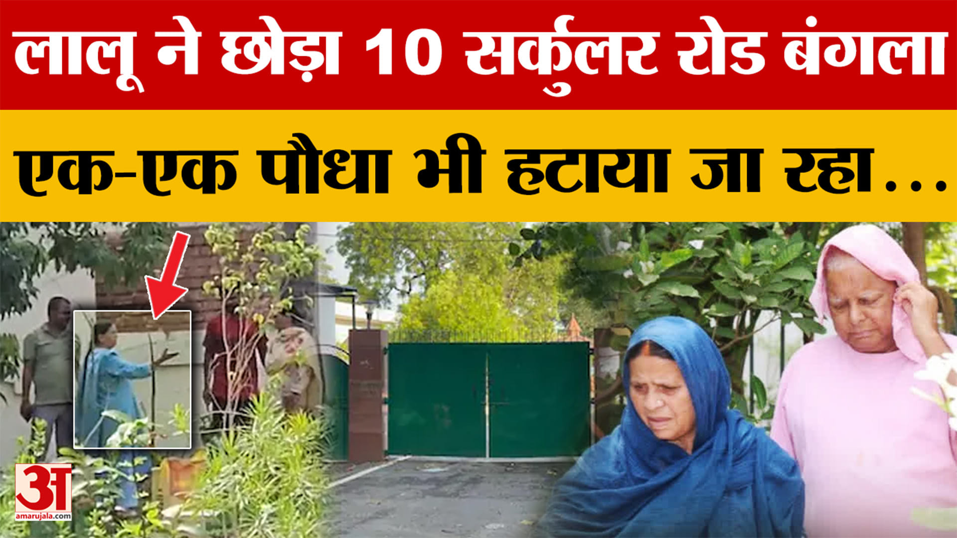 Bihar News: Lalu-Rabri ने छोड़ा 10 सर्कुलर रोड बंगला, एक-एक पौधा तक अपने साथ ले गए..! BJP vs RJD