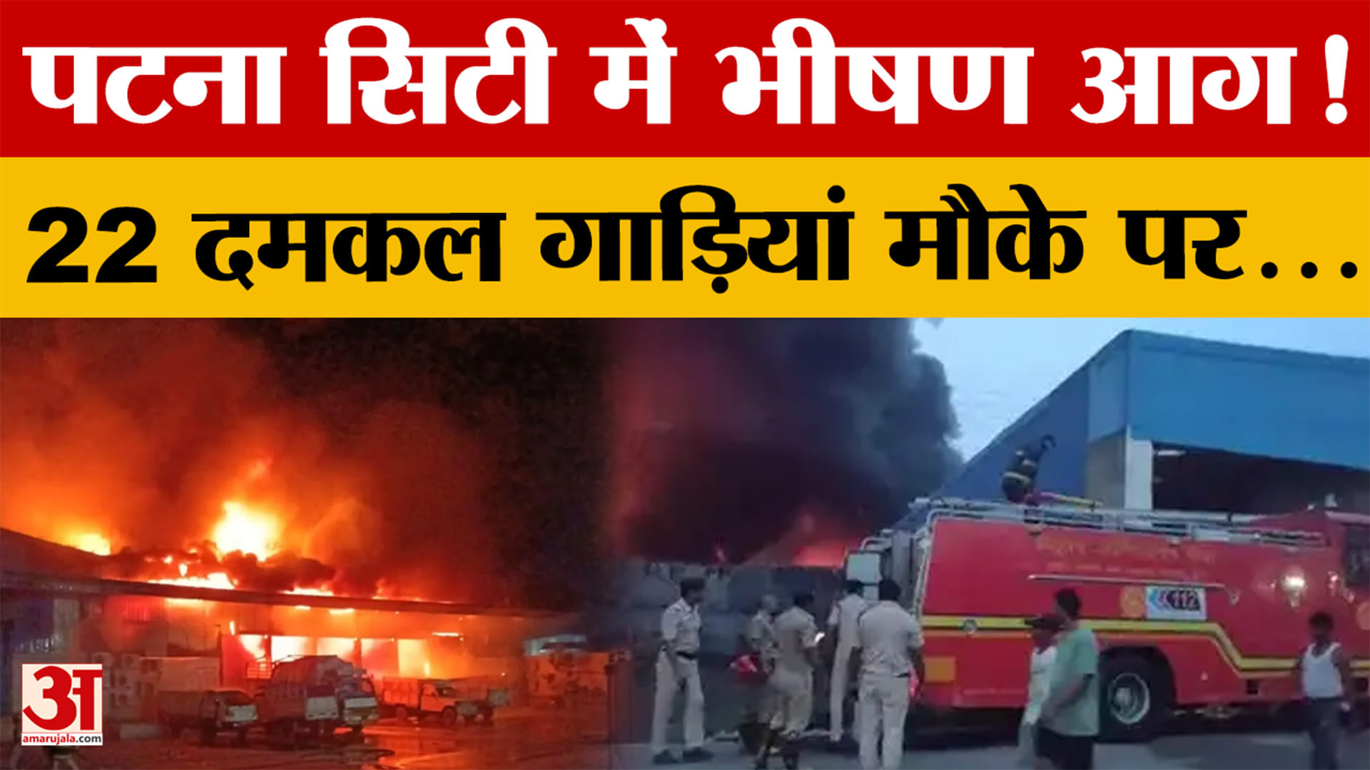Bihar: Patna तेल गोदाम में भीषण आग से तबाही, 22 दमकल गाड़ियों ने घंटों बाद आग पर पाया काबू | Video