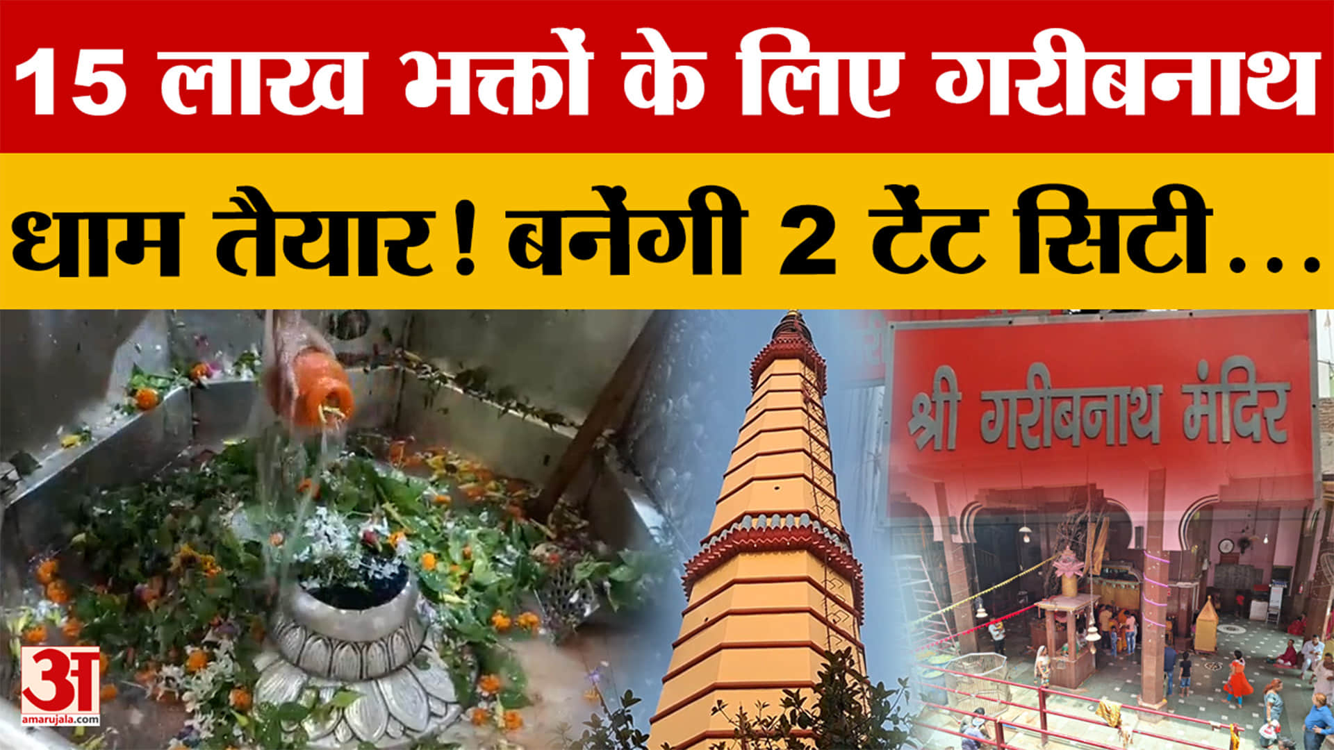 Bihar: Sawan से पहले गरीबनाथ धाम की तैयारी तेज, बनेंगी 2 टेंट सिटी... | Muzaffarpur Ground Report