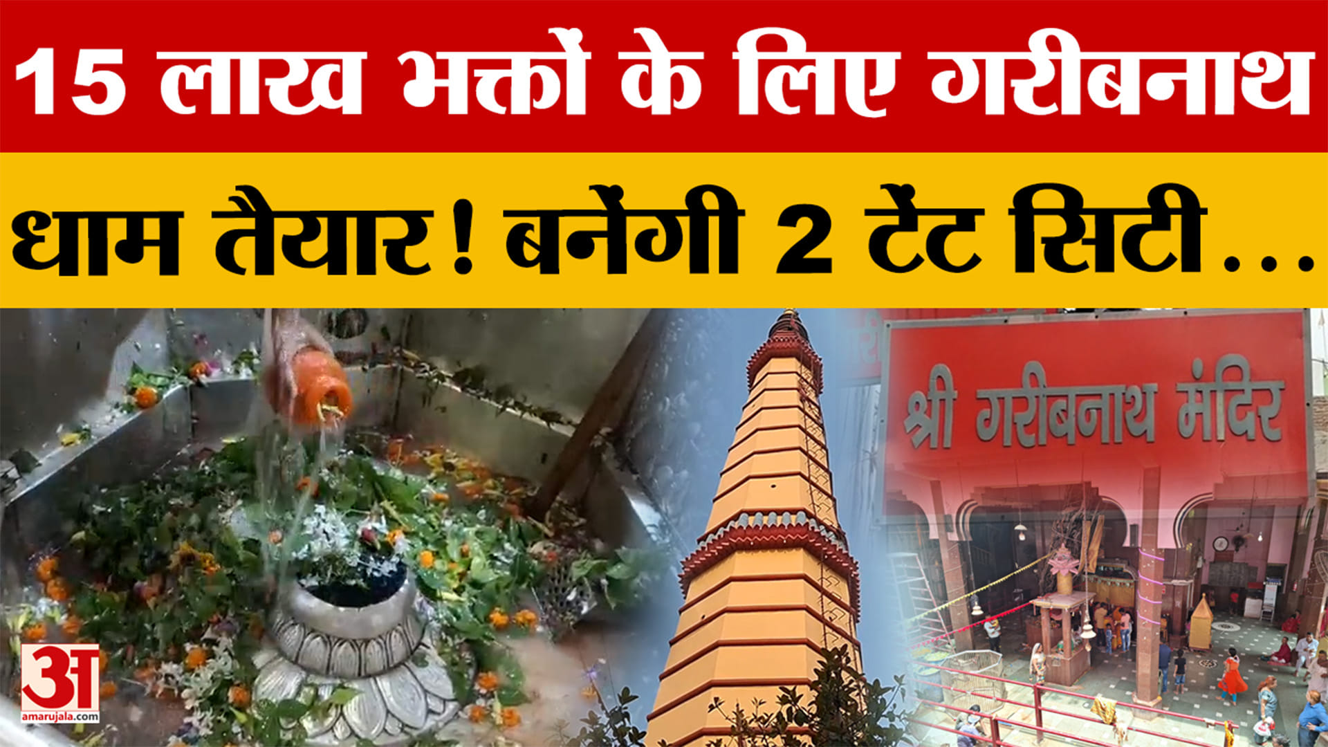 Bihar: Sawan से पहले गरीबनाथ धाम की तैयारी तेज, बनेंगी 2 टेंट सिटी... | Muzaffarpur Ground Report