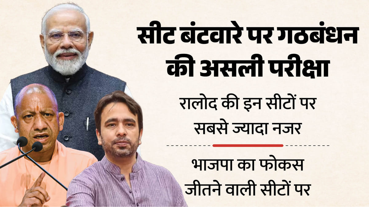 UP: भाजपा और रालोद... हमसफर तो हैं पर राह आसान नहीं, पश्चिमी यूपी में गठबंधन मजबूत, लेकिन सीटों पर उलझा गणित