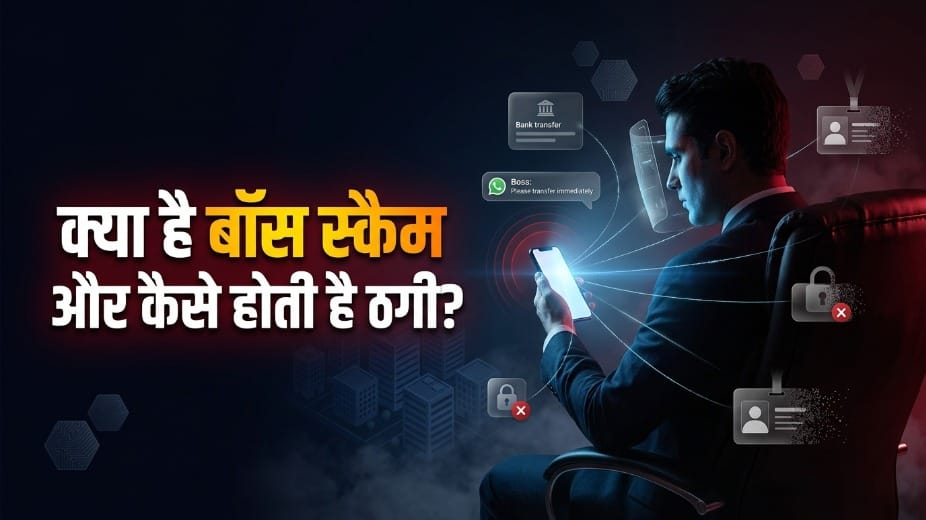 बॉस बनकर कर रहे हैं ठगी!