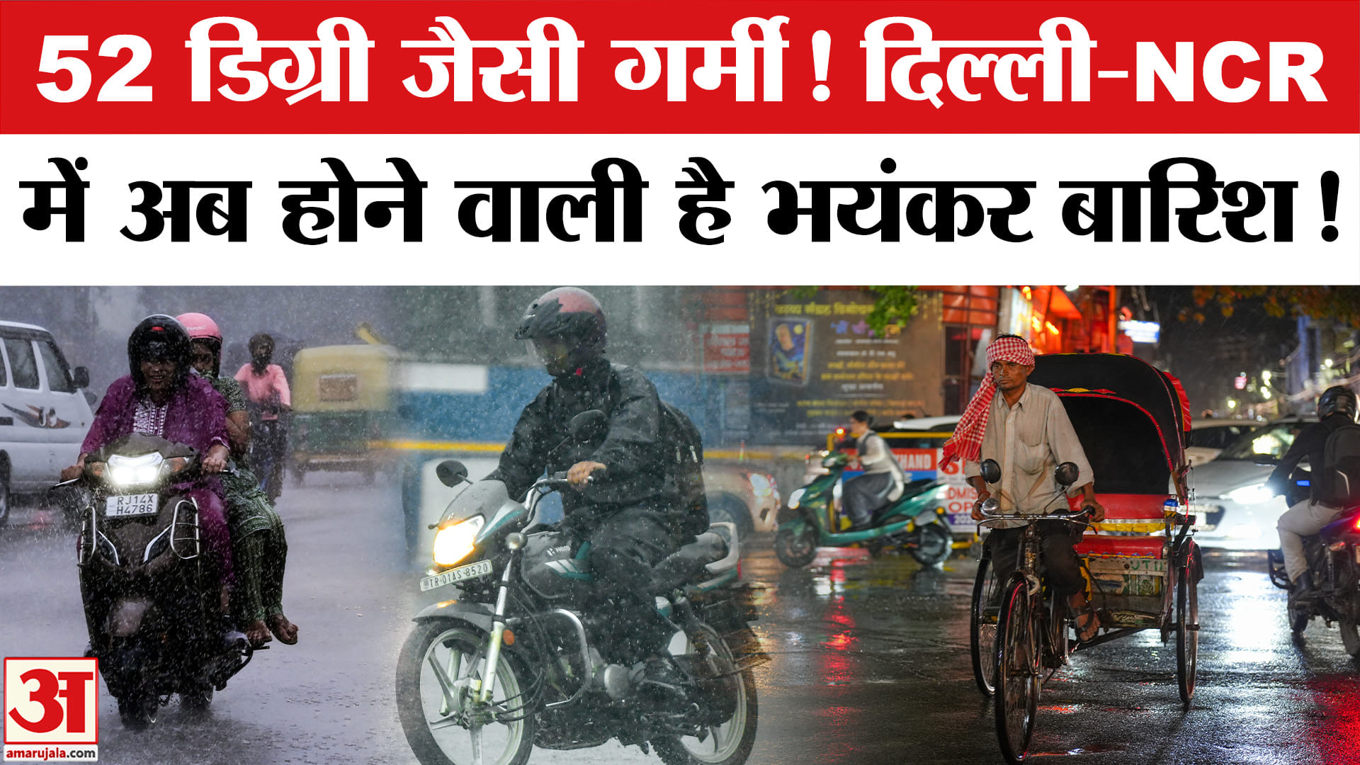 Delhi-NCR Weather: दिल्ली-NCR में 52 डिग्री जैसी गर्मी, अब होने वाली है जमकर बारिश! Delhi Rain