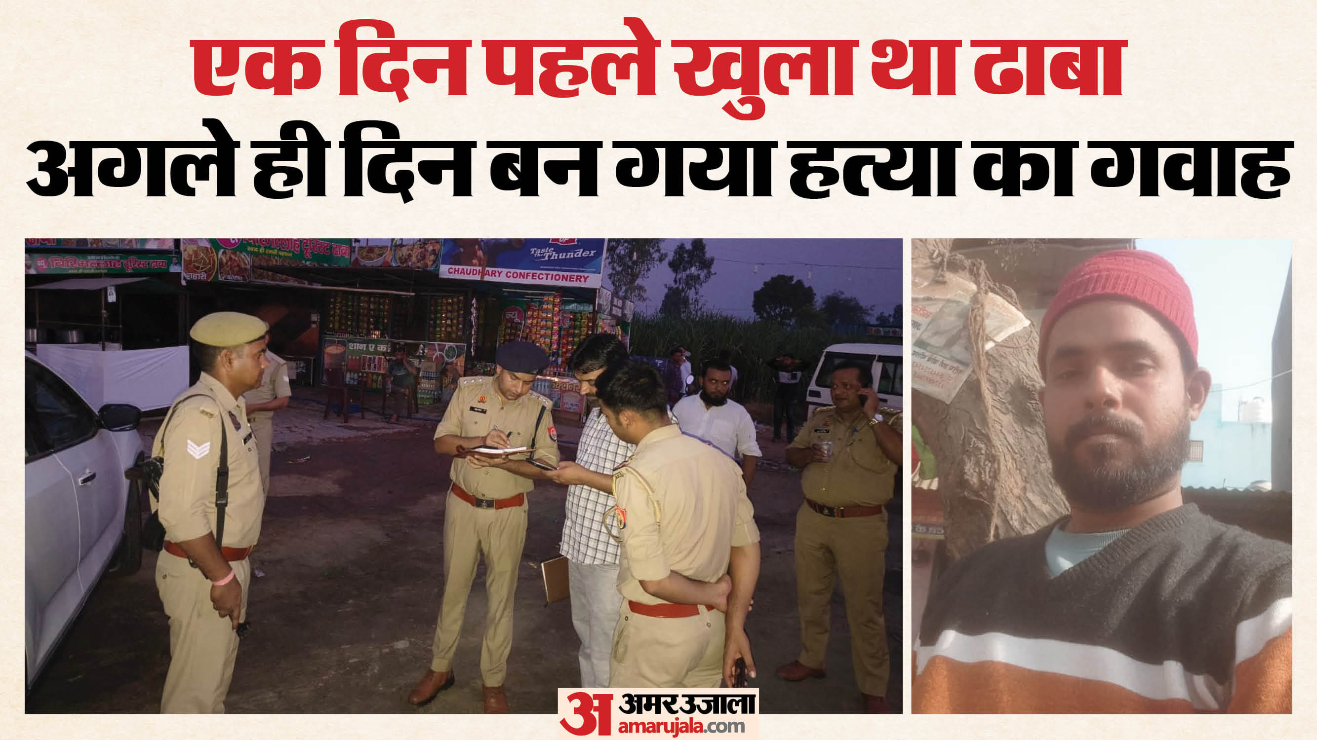 ढाबे पर मोहसिन की पीट पीटकर हत्या