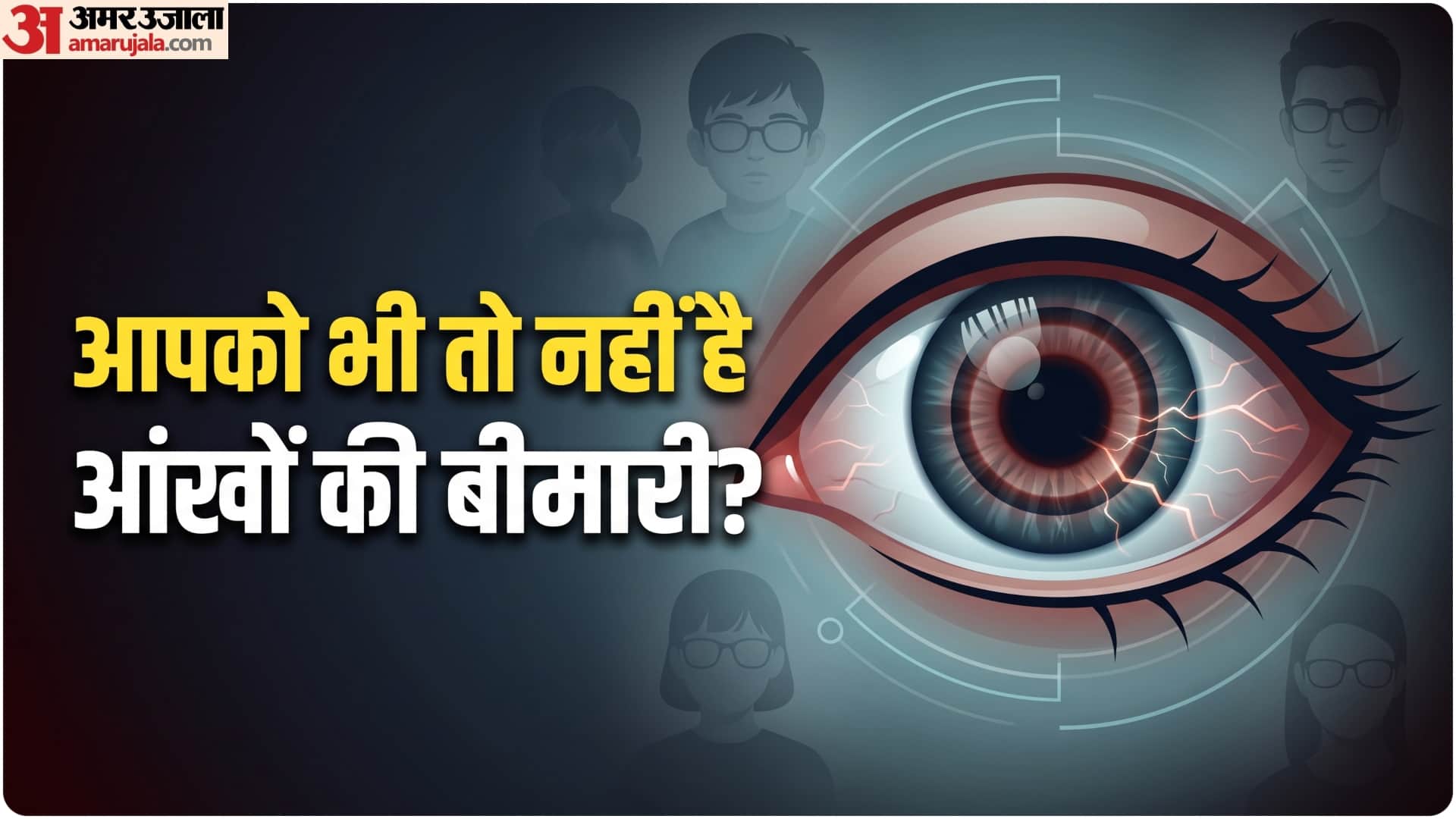 आंखों की बीमारी