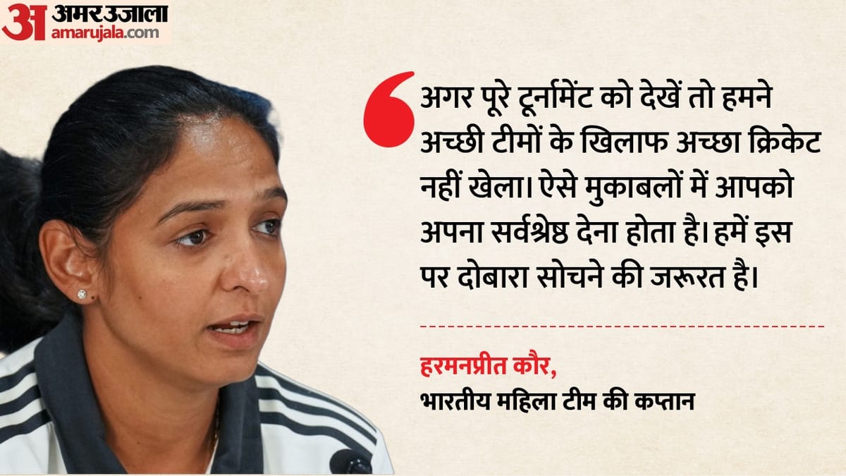 भारतीय टीम का विश्व कप अभियान खत्म: बाहर होते ही छलका हरमनप्रीत का दर्द, बोलीं- बहुत कुछ बदलने की जरूरत है