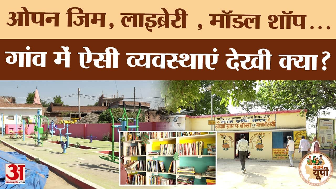 Hardoi Ground Report: बांसा बनी हरदोई की मॉडल ग्राम पंचायत