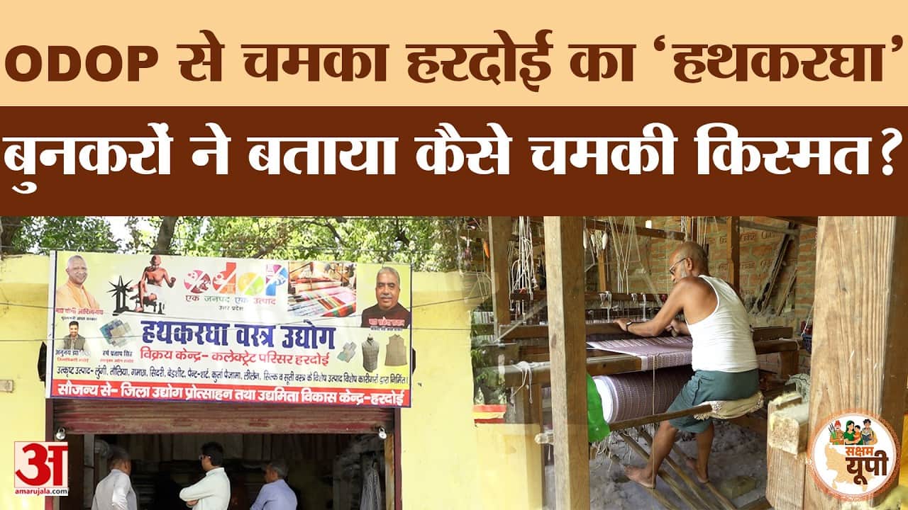 Hardoi Ground Report: ODOP से 'हथकरघा' को बढ़ावा