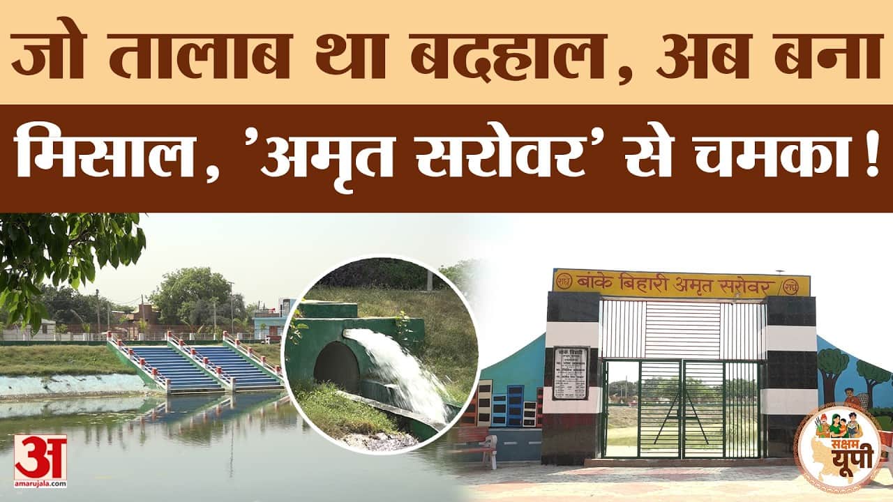Hardoi Ground Report: जहां रहता था गंदगी का अंबार, योगी सरकार ने 'अमृत सरोवर' से चमकाया