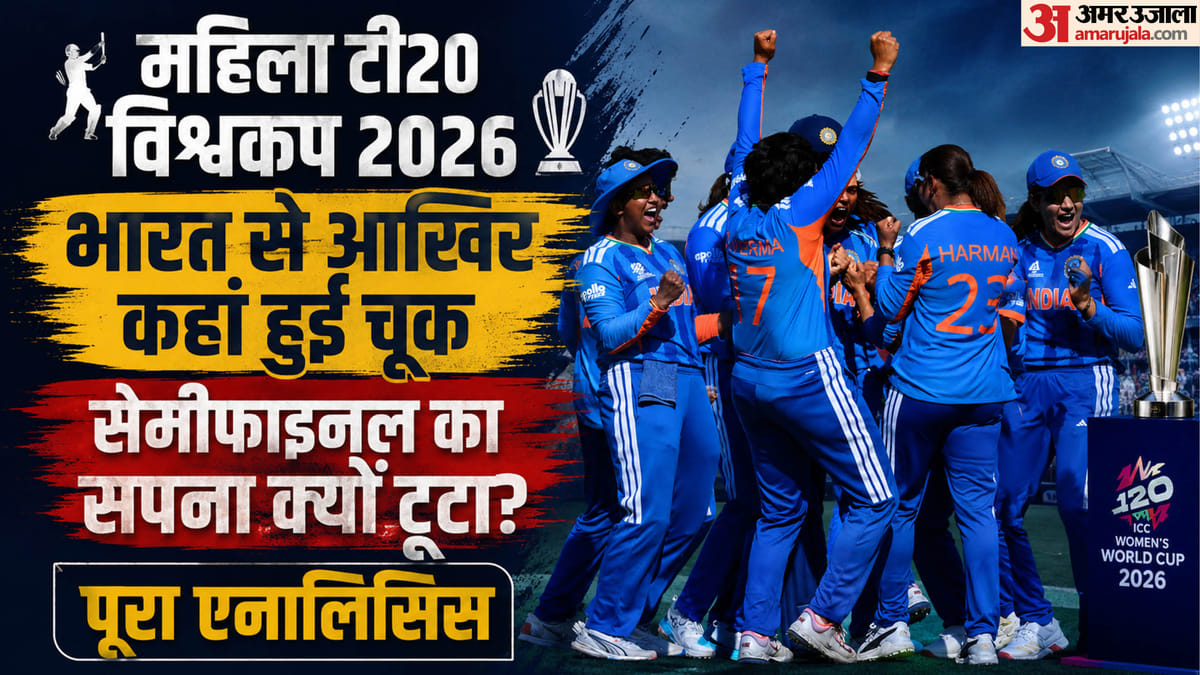 Explainer: जिसका डर था, वही हुआ! महिला T20 विश्वकप से टीम इंडिया आखिर क्यों हुई बाहर? ये रहे छह सबसे बड़े कारण