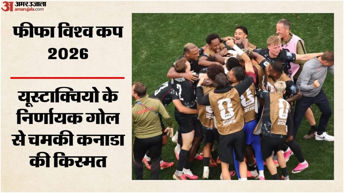 दक्षिण अफ्रीका का सपना टूटा: आखिरी मिनट के गोल ने बदली कनाडा की किस्मत, पहली बार अंतिम-16 में मेजबान टीम