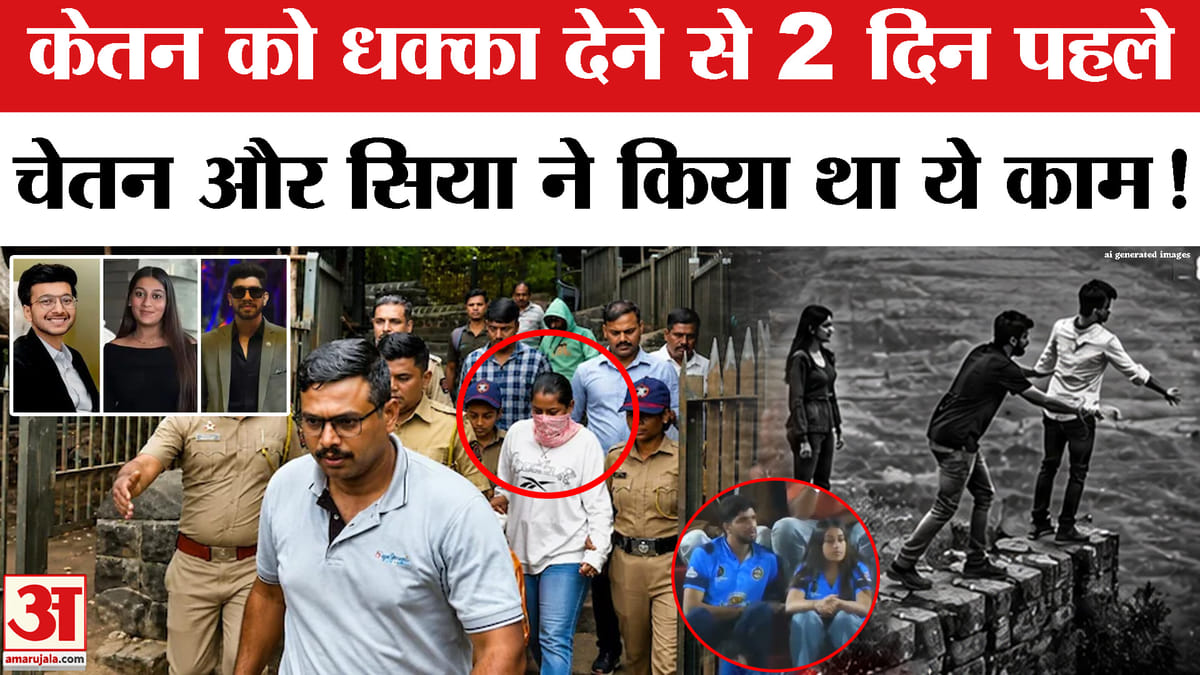 चेतन और सिया ने हत्या से 2 दिन पहले क्या किया था? खुल गया सारा सच