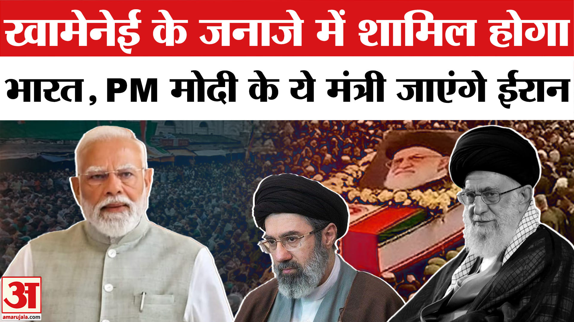 अली खामेनेई के जनाजे में शामिल होगा भारत