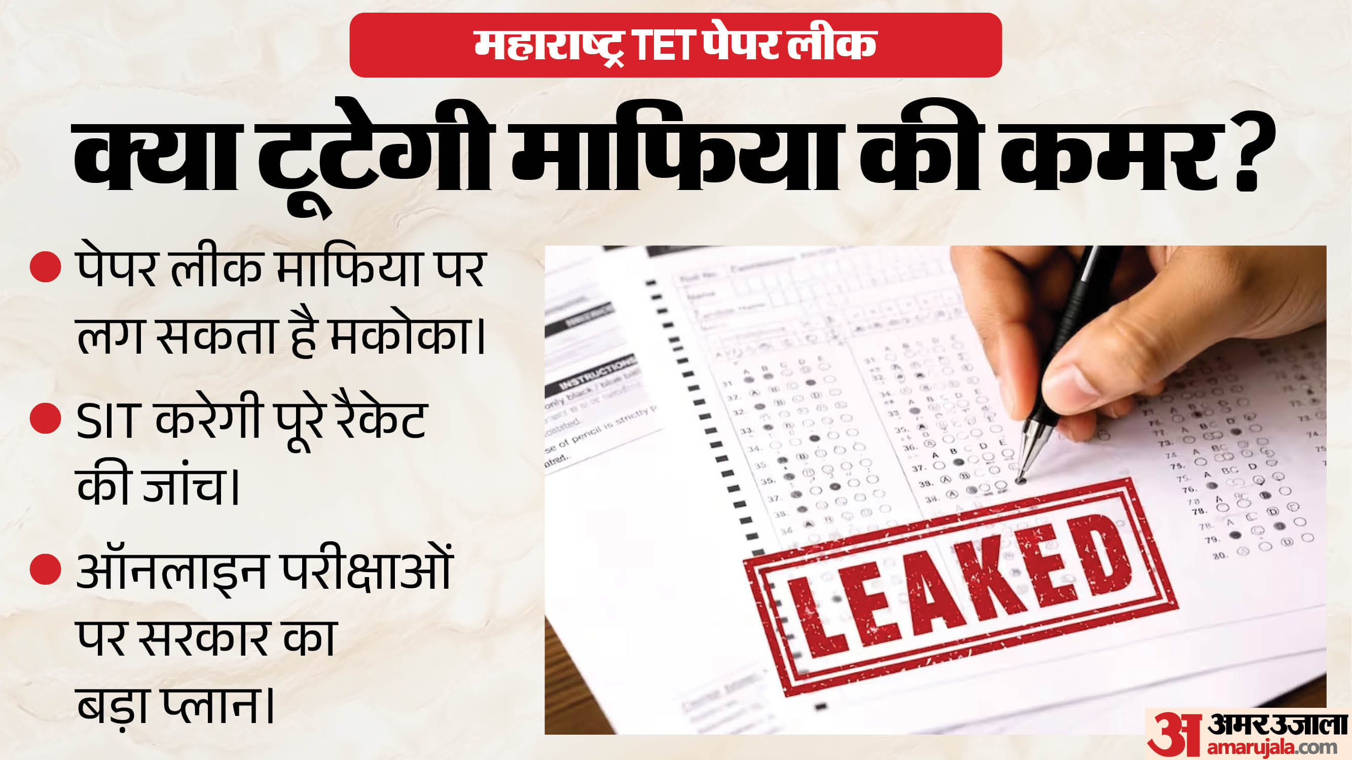 महाराष्ट्र टीईटी पेपर लीक