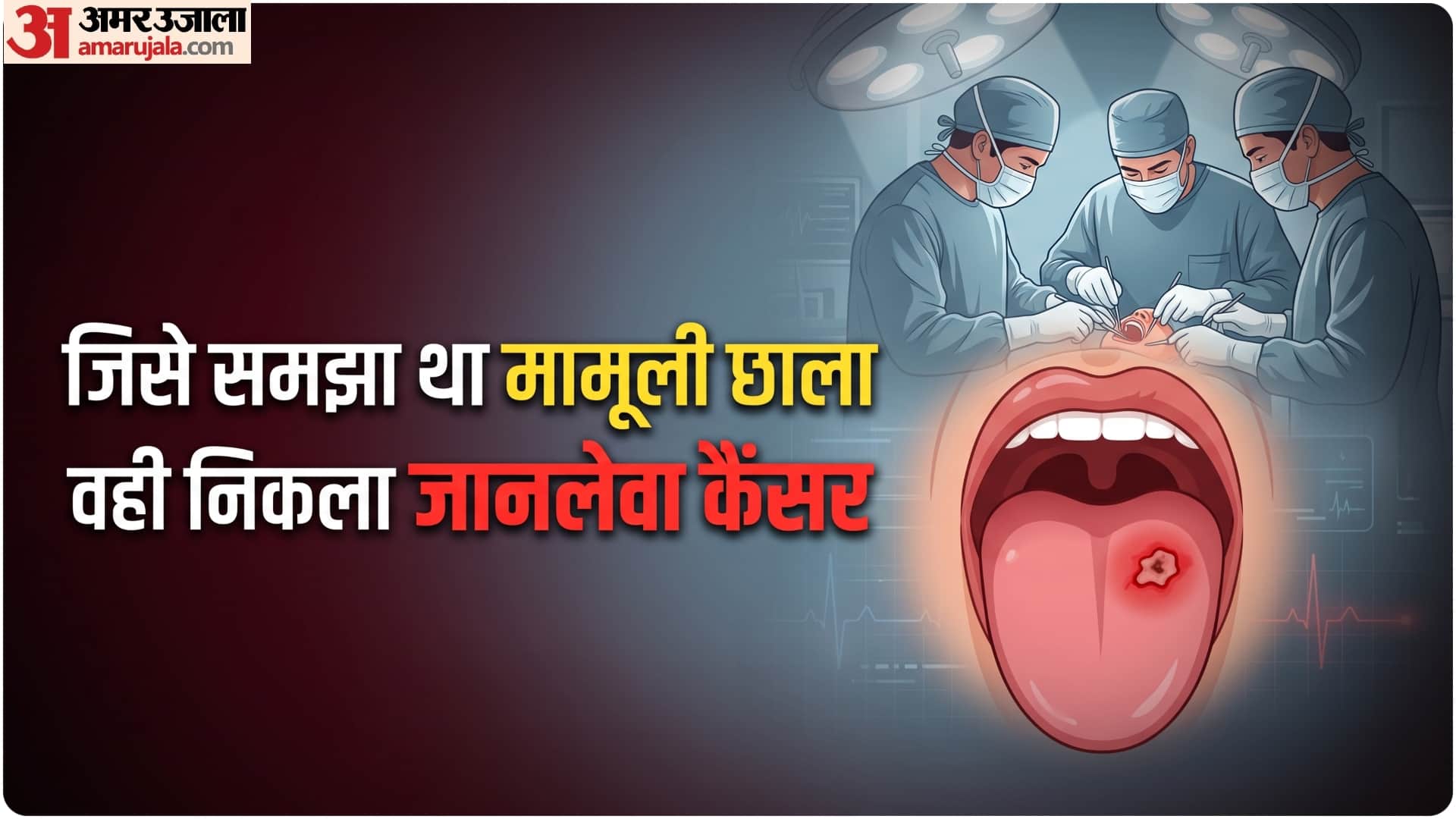 जीभ का कैंसर, हैरान कर देगी ये कहानी