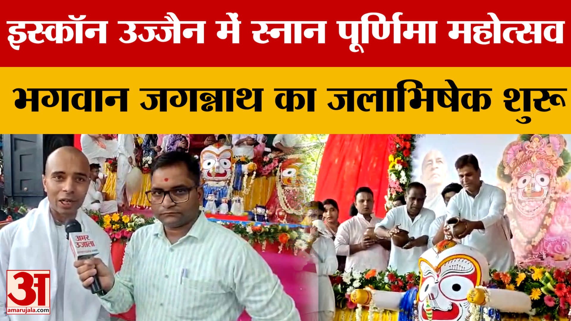 MP News: ISKCON Ujjain में भगवान जगन्नाथ का दिव्य जलाभिषेक शुरू, उमड़े हजारों श्रद्धालु | Ujjain