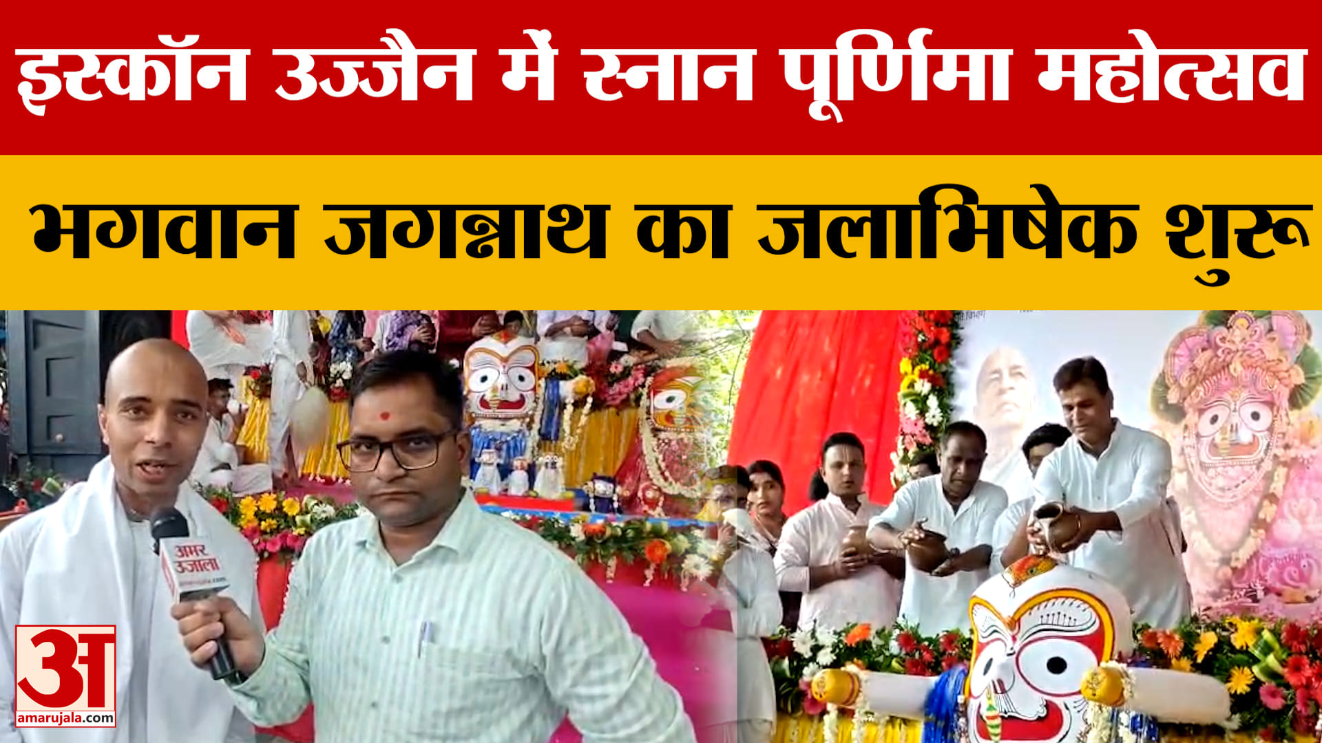 MP News: ISKCON Ujjain में भगवान जगन्नाथ का दिव्य जलाभिषेक शुरू, उमड़े हजारों श्रद्धालु | Ujjain