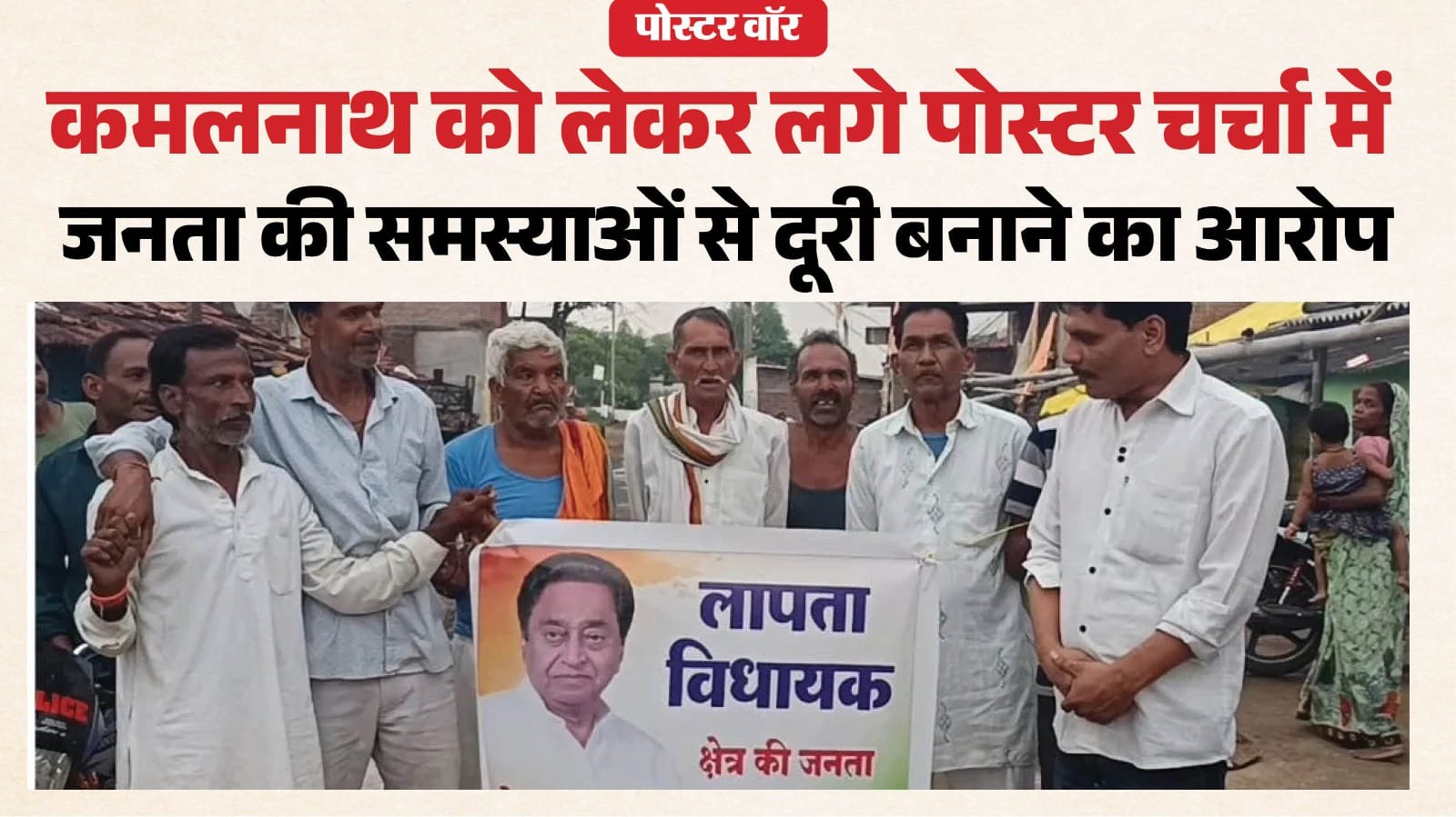 MP Politics: कमलनाथ के खिलाफ पोस्टरबाजी, पेयजल संकट और विकास को बनाया मुद्दा।