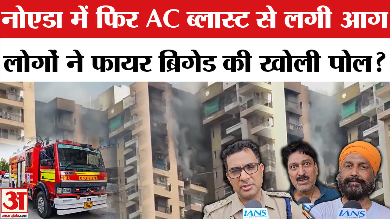 नोएडा में फिर फटा AC: 21वीं मंजिल पर धू-धू कर जला फ्लैट, फायर ब्रिगेड पर उठे सवाल