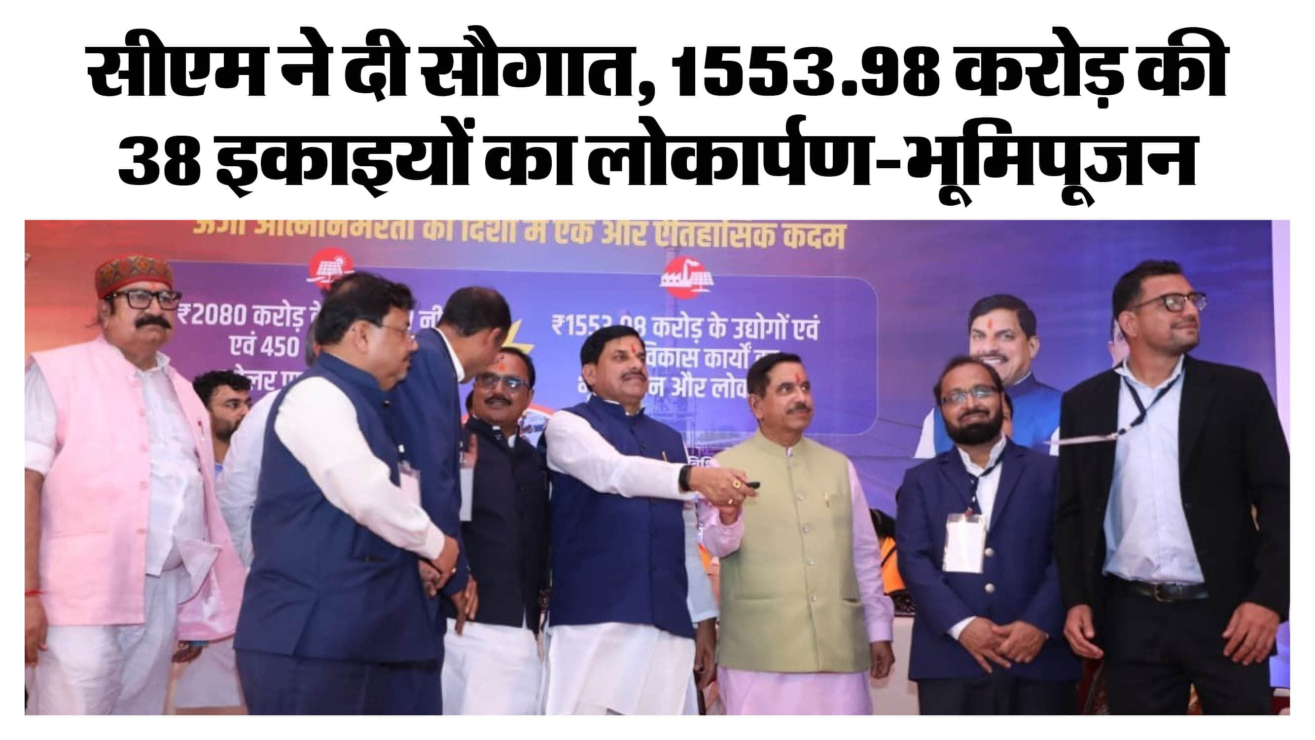 नीमच में सीएम मोहन यादव ने इकाइयों का लोकार्पण किया।