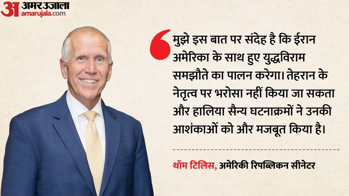 'ईरान युद्धविराम का पालन करेगा, इस पर भरोसा नहीं': अमेरिकी सीनेटर ने कहा- तेहरान के नेतृत्व पर