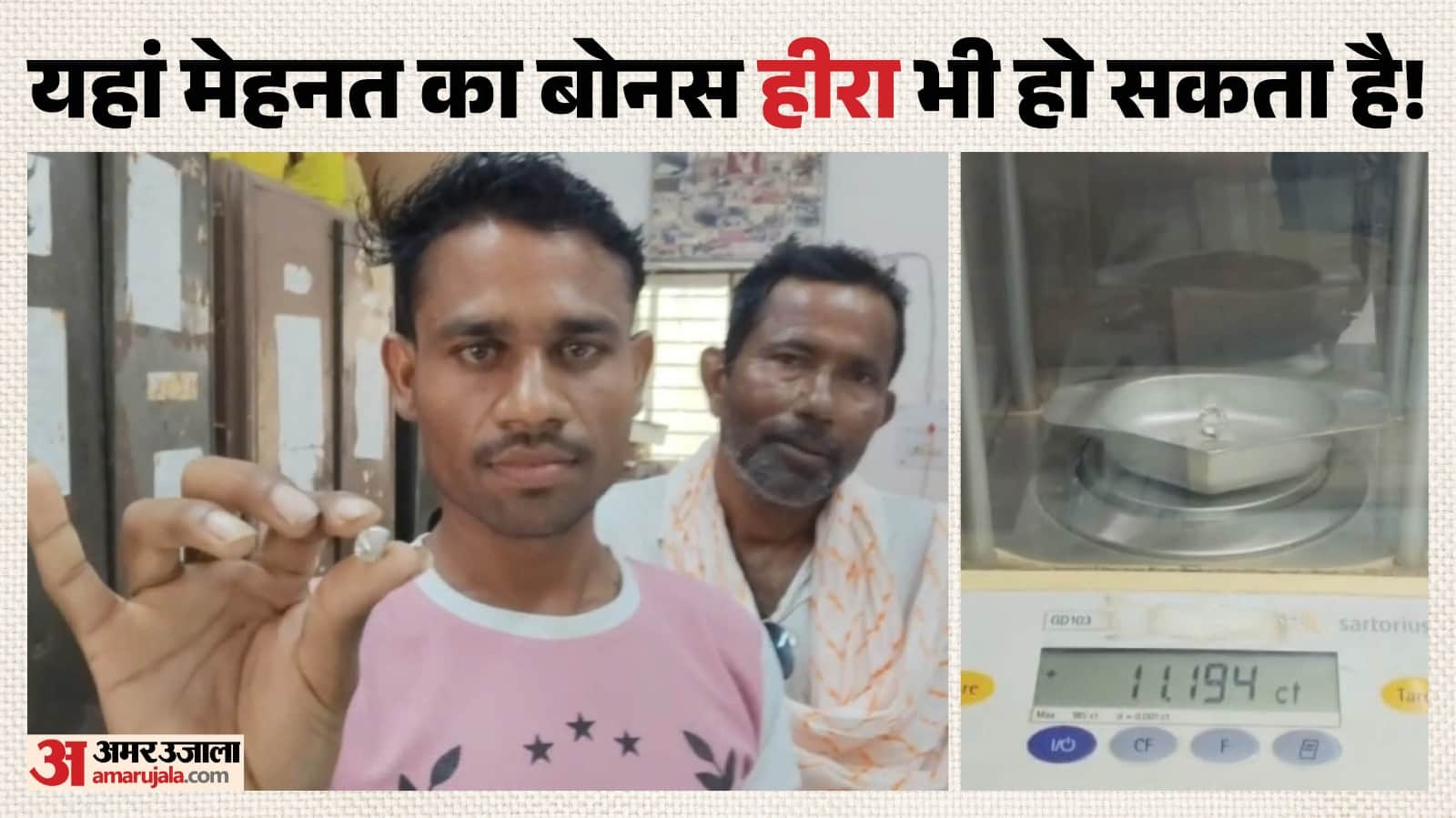 पन्ना की धरती में दूसरी बार मिला मजदूर राजू आदिवासी को हीरा।