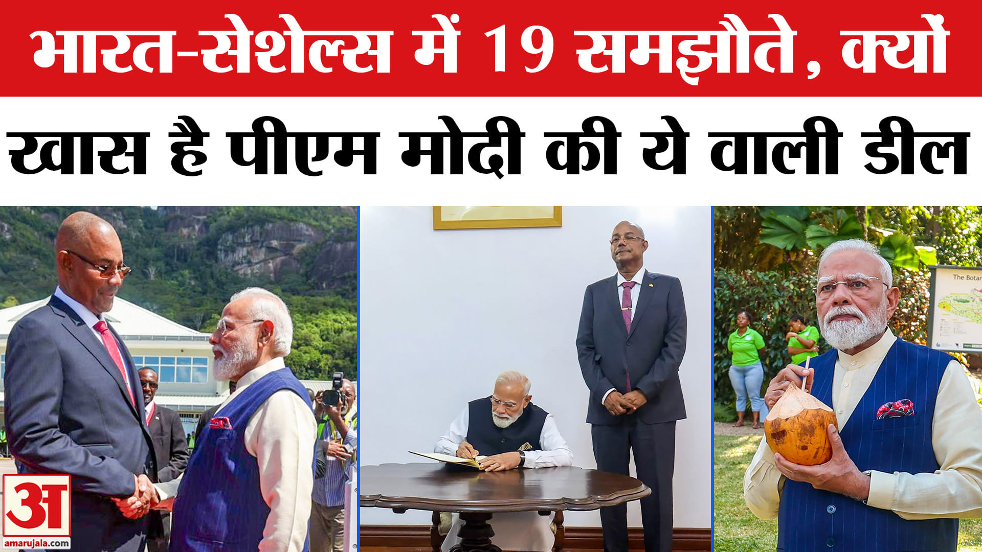 पीएम मोदी सेशेल्स