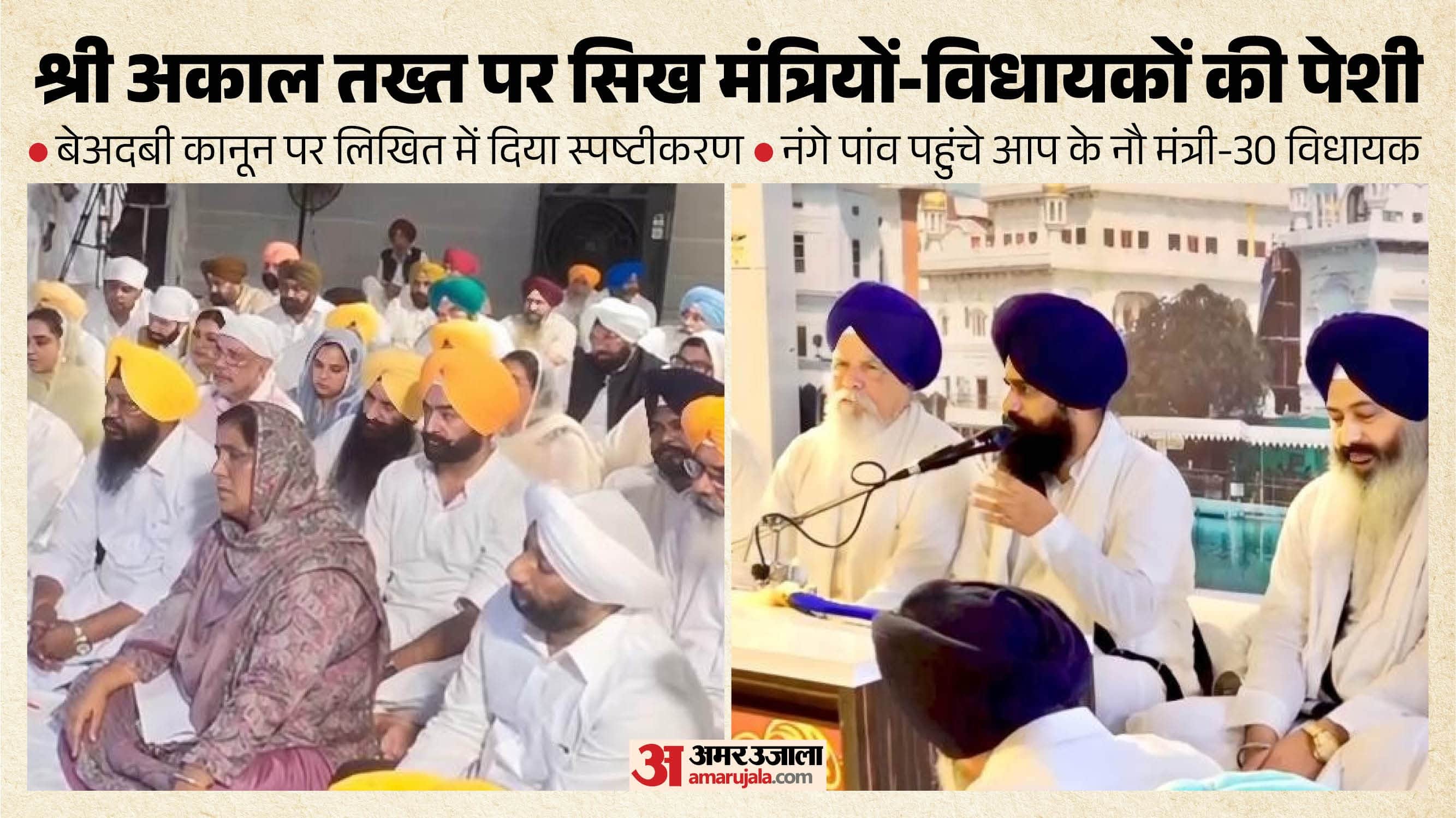 श्री अकाल तख्त पर सिख मंत्री-विधायक पेश