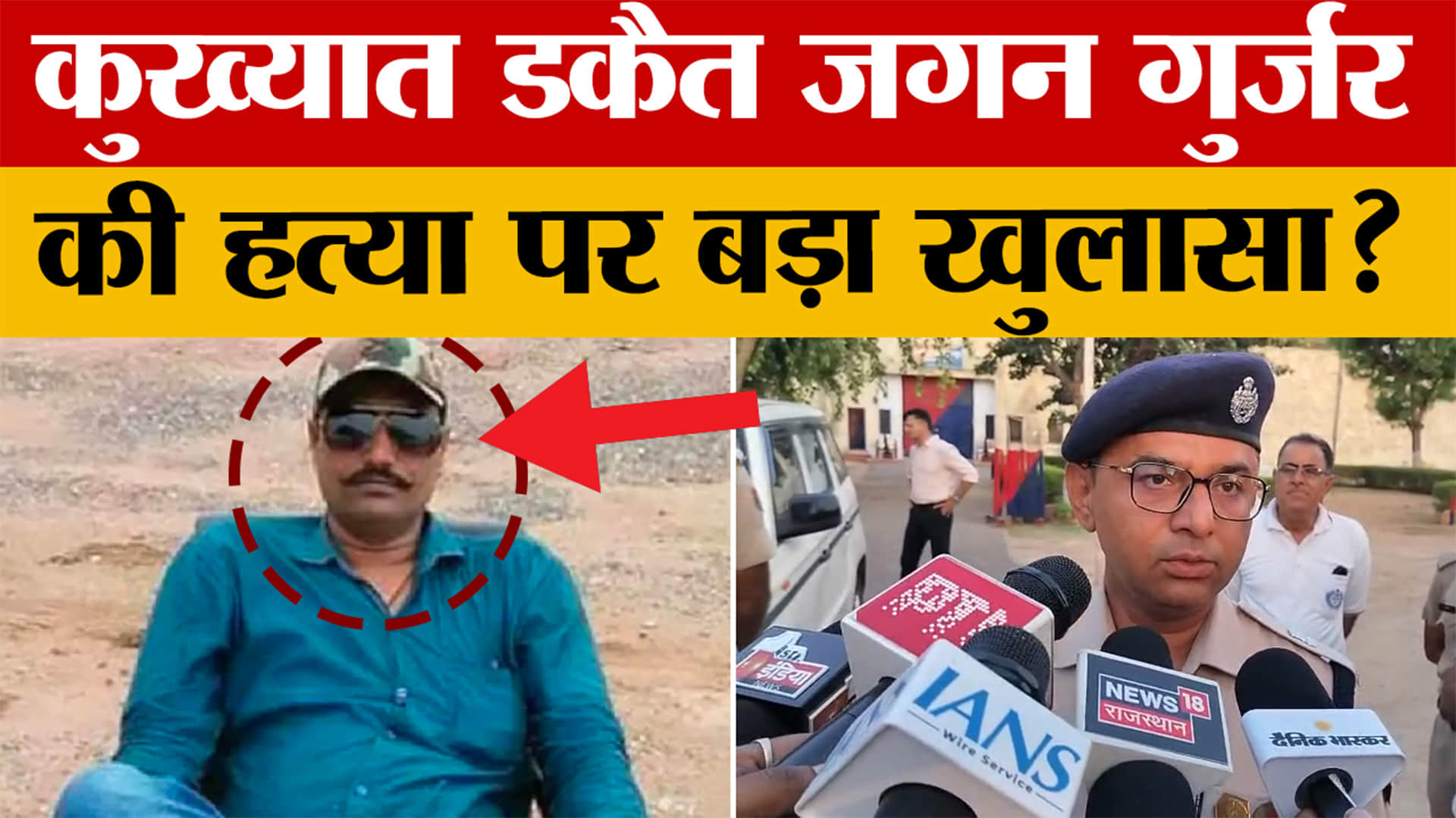 Rajasthan: कुख्यात डकैत जगन गुर्जर की हत्या, अजमेर हाई सिक्योरिटी जेल के बैरक में मिला शव