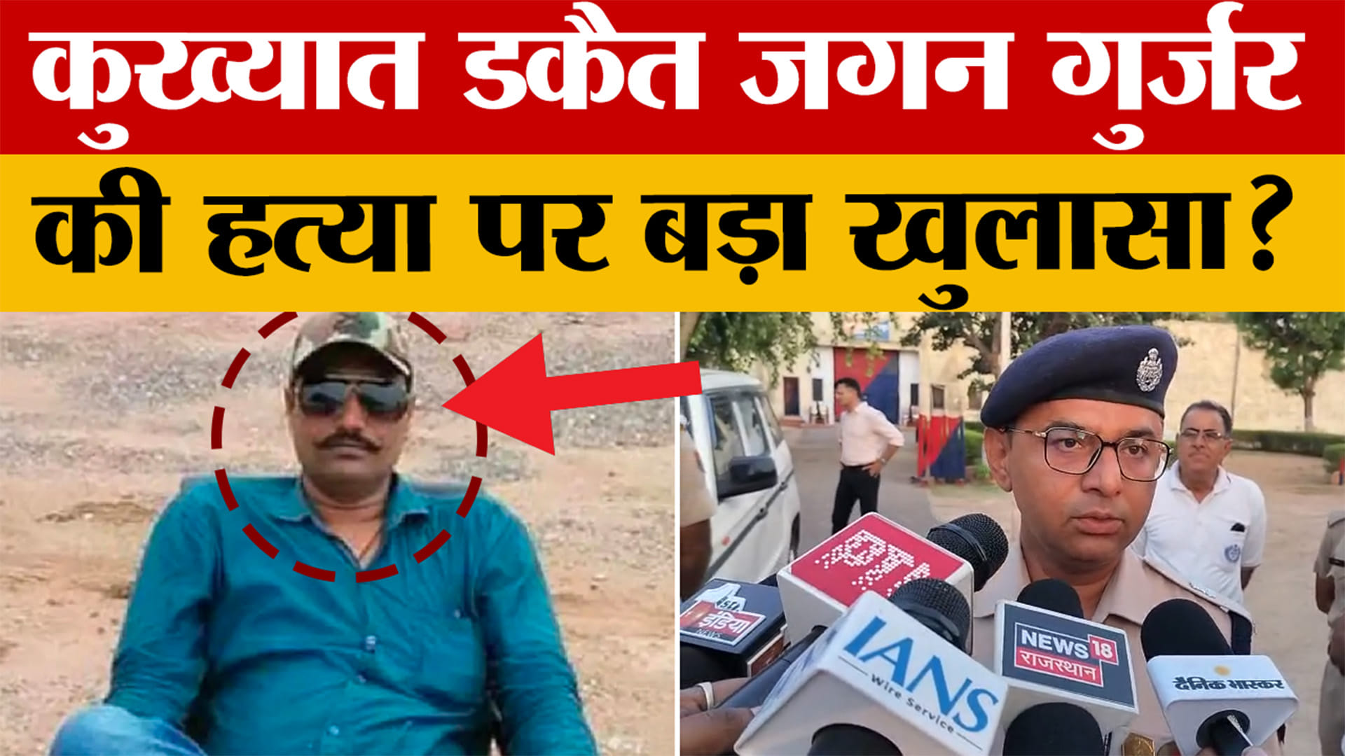 Rajasthan: कुख्यात डकैत जगन गुर्जर की हत्या, अजमेर हाई सिक्योरिटी जेल के बैरक में मिला शव