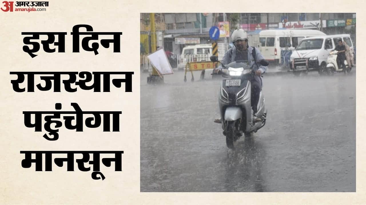 आपके यहां कब पहुंचेगा मानसून
