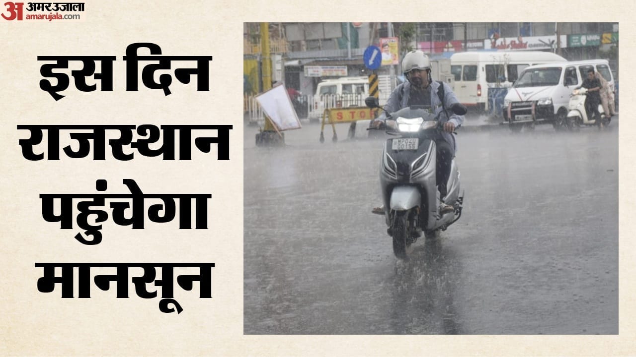 आपके यहां कब पहुंचेगा मानसून